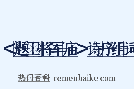 ＜题卫将军庙＞诗序组词是什么意思的图片